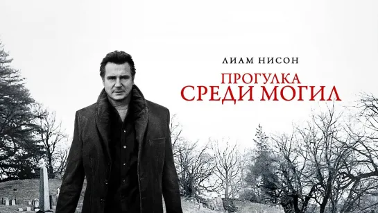 Прогулка среди могил (2014)