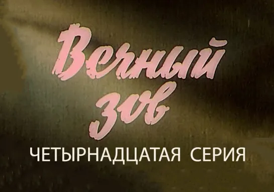 Вечный зов. Серия 14