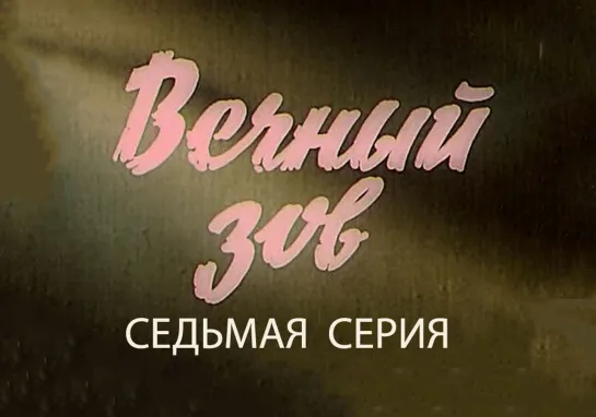 Вечный зов. Серия 07