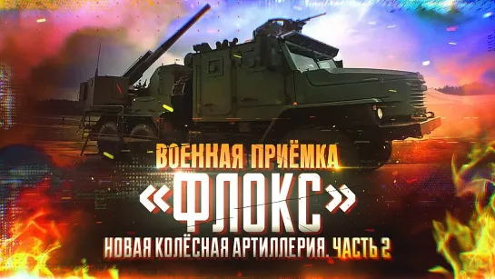 Военная приемка. Флокс. Новая колесная артиллерия. Часть 2