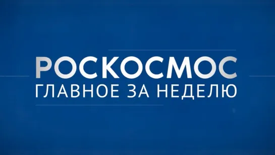 «Роскосмос. Главное за неделю»: космическая энергетика, «Союз МС-25», «Прогресс МС-26»