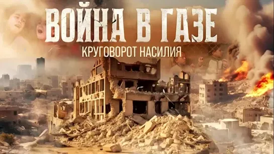 Война в Газе. Круговорот насилия