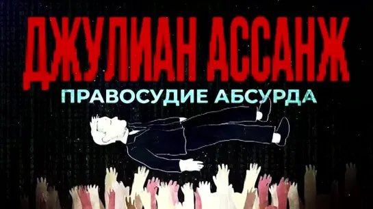 «Джулиан Ассанж. Правосудие абсурда»