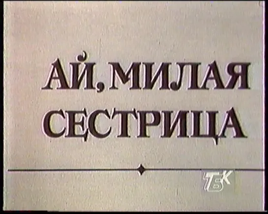 М\Ф "Ай,милая сестрица" (1984) (ТБК,1995) (не полностью)