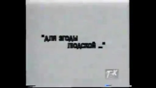 Навагодні музычны відэакліп "Для згоды людской..." (ТБК, 01.01.1995)