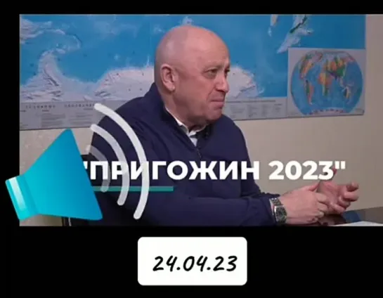 24.04. Пригожин признал что очищает землю под новый Иерусалим.