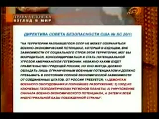 ПЛАНЫ США по Уничтожению России и славянских народов. Права человека. Рассекрече