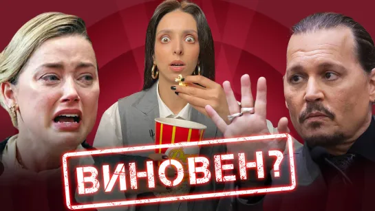 Почему Джонни Депп уже выиграл суд у Эмбер Херд?