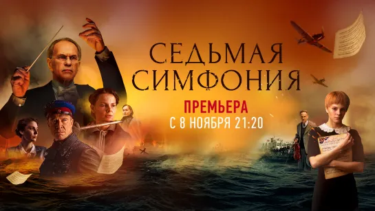 Седьмая симфония (2021) с 8 ноября в 21:20 на РОССИЯ1. Трейлер.