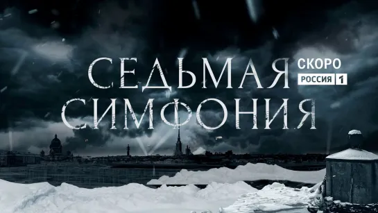 Седьмая симфония (2021). Трейлер.