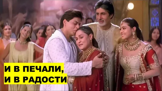 HD И в печали, и в радости 2001 Kabhi Khushi Kabhie Gham - Шахрукх Кхан, Каджол, Ритик Рошан, Карина Капур | ИНДИЙСКИЙ ФИЛЬМ