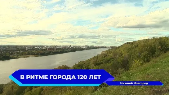 Парк "Швейцария" -  120 лет вместе с  Нижним Новгородом.