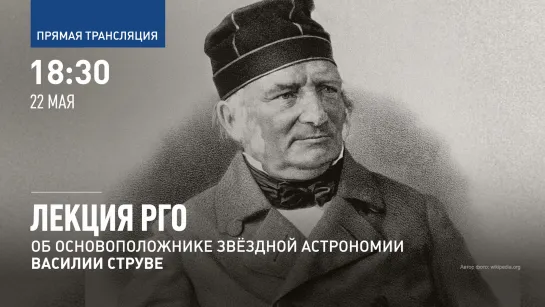 Лекция РГО: об основоположнике звёздной астрономии Василии Струве