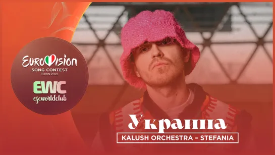 Украина: KALUSH ORCHESTRA – Stefania (отбор на Евровидение 2022)