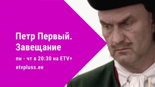 Александр Балуев ПЁТР ПЕРВЫЙ ЗАВЕЩАНИЕ анонс ETV+