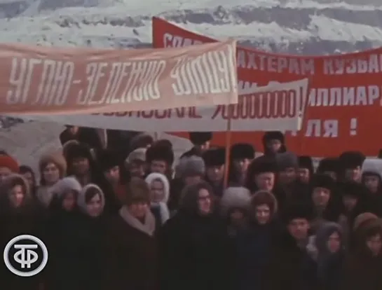 Шахтёрские миллиарды. Программа "Время" 10 февраля 1978 года