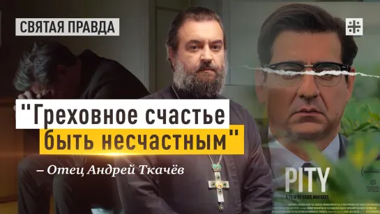 "Греховное счастье быть несчастным": Иди и смотри фильм "Жалость" (2018) — отец Андрей Ткачёв