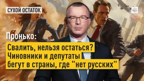 Пронько: Свалить, нельзя остаться? Чиновники и депутаты бегут в страны, где "нет русских"