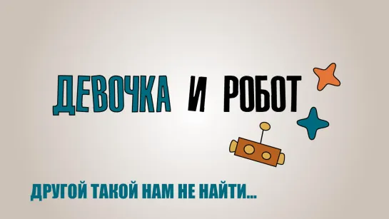 "ДЕВОЧКА И РОБОТ". Урок №2. "Культура и религия"