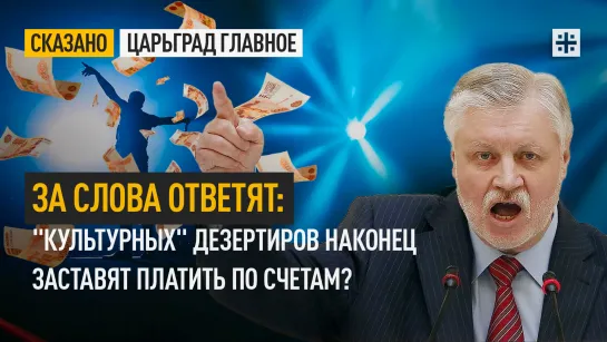 За слова ответят: "Культурных" дезертиров наконец заставят платить по счетам?