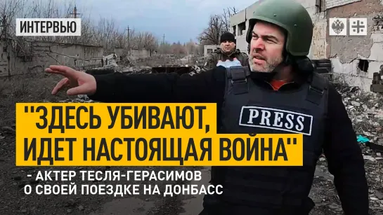 "Здесь убивают, идет настоящая война", - актер Тесля-Герасимов о своей поездке на Донбасс