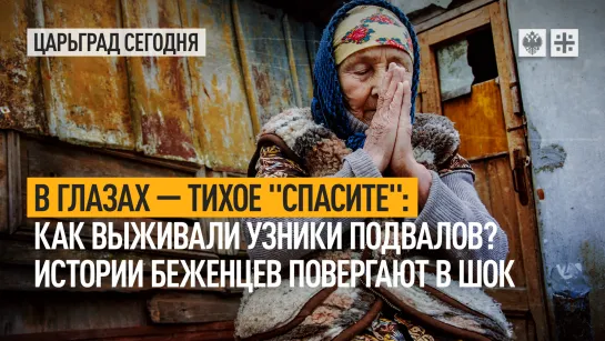 В глазах - тихое "cпасите": Как выживали узники подвалов? Истории беженцев повергают в шок