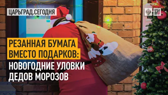 Резаная бумага вместо подарков: Новогодние уловки "Дедов Морозов