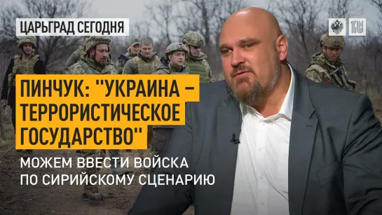 Пинчук: “Украина – террористическое государство". Можем ввести войска по сирийскому сценарию