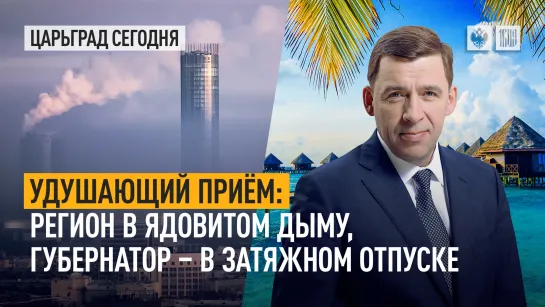 Удушающий приём: регион в ядовитом дыму, губернатор – в затяжном отпуске