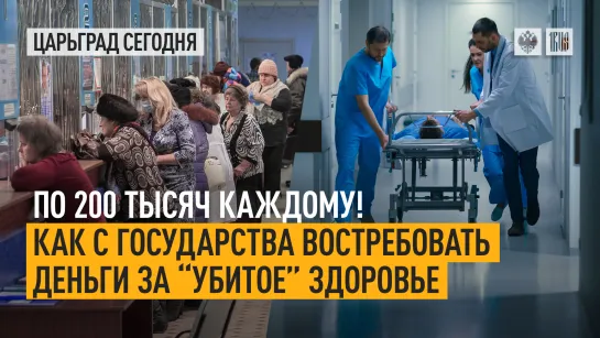 По 200 тысяч каждому! Как с государства востребовать деньги за “убитое” здоровье