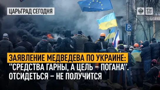 Заявление Медведева по Украине: “Средства гарны, а цель – погана”. Отсидеться - не получится