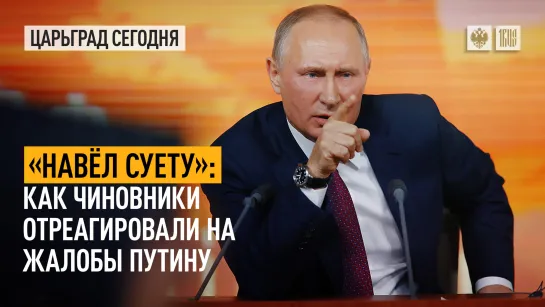 «Навёл суету»: как чиновники отреагировали на жалобы Путину