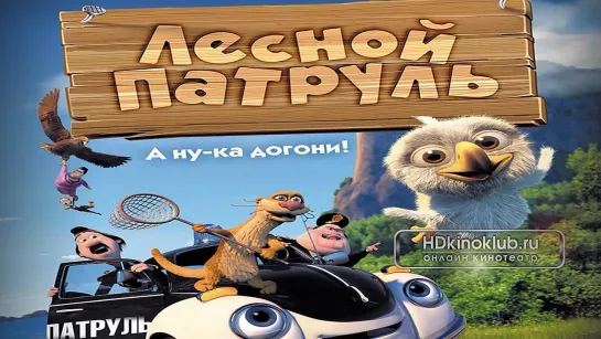 Лесной патруль  (2014) лучшие мультфильмы Новинки