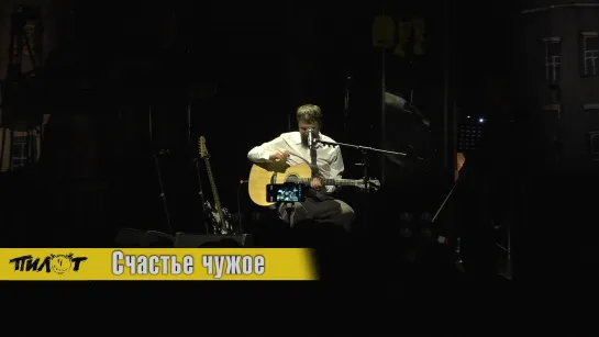 ПилОт - Счастье чужое (Акустический концерт в ДК им. Ленсовета, 22.03.2019)