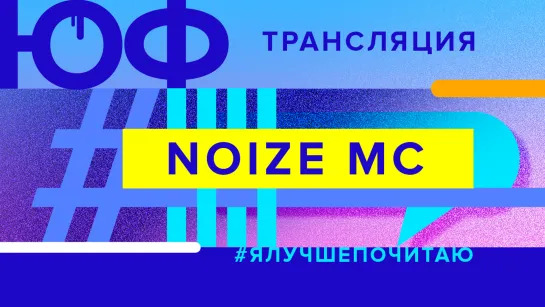 Стрим с Noize MC в Ленинке