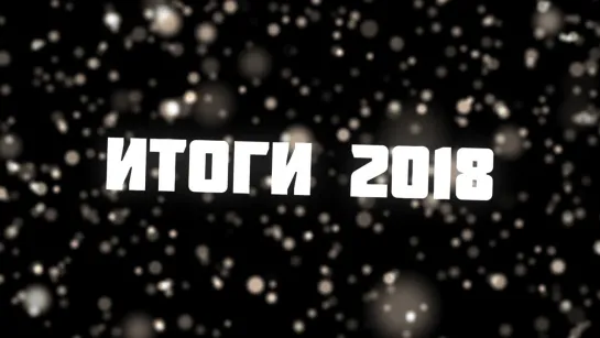 План Ломоносова Итоги 2018