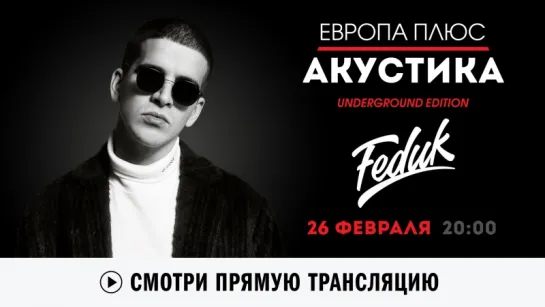 Европа Плюс Акустика: FEDUK!