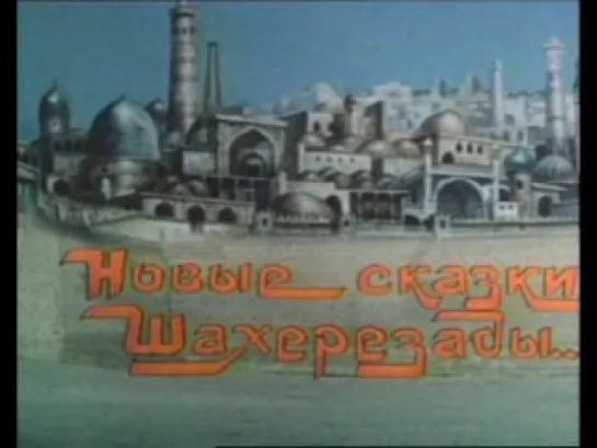 НОВЫЕ СКАЗКИ ШАХЕРЕЗАДЫ  (1986 г.)