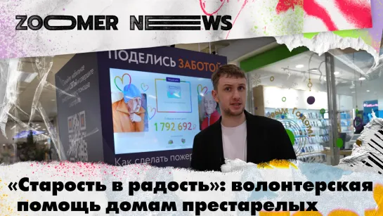 Zoomer News: Как помочь пожилым людям в одно касание