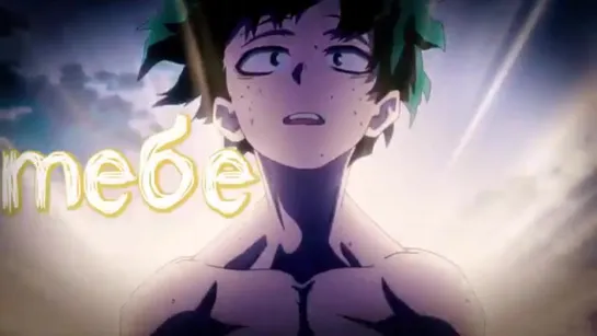 Новый рэп про Изуку Мидорию I Моя Геройская Академия I Izuku Midoriya I My Hero