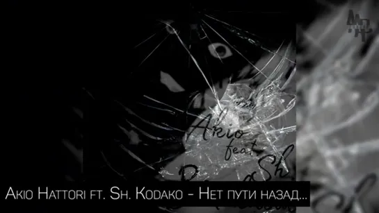 AKIO HATTORI ft. SH. KODAKO - НЕТ ПУТИ НАЗАД (ЗА СТЕКЛОМ) 2017