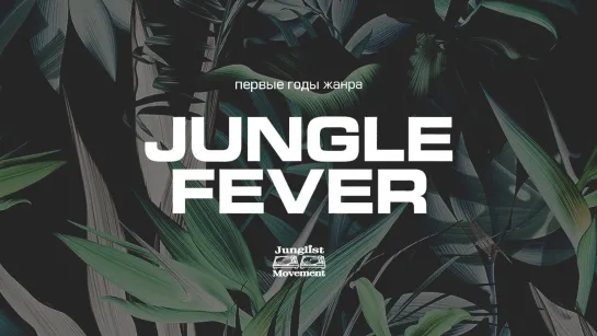 История первых лет джангла и драм-н-бейса / Jungle fever • 2014, Dazed