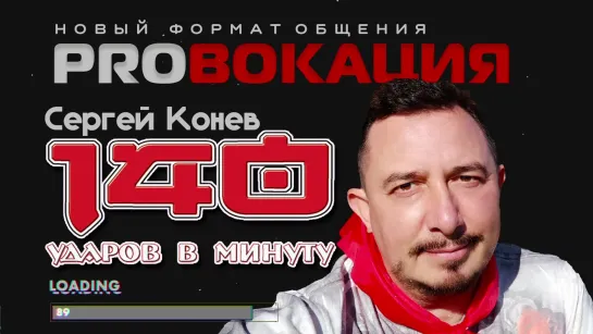 Сергей Конев.140 ударов в минуту. Интервью