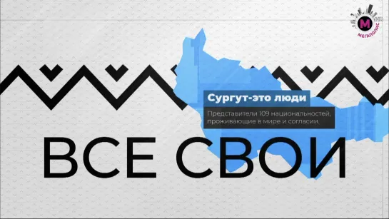 «Все Свои» Клуб единоборств «Югра» Сургут