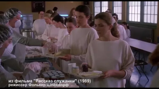 Из фильма "Рассказ служанки" (1989)