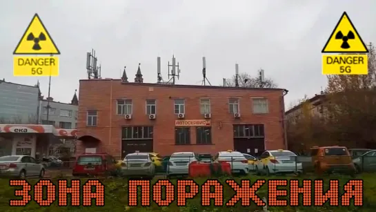 Зона поражения 5G