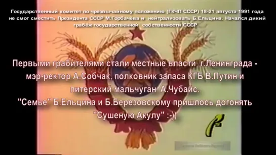 СОБЧАК, ПУТИН, ЧУБАЙС - продажа российских предприятий иностранцам. Программа «Вести» от 23.08.1991