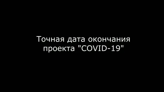 ТОЧНАЯ ДАТА ОКОНЧАНИЯ ПРОЕКТА COVID-19. КОСМИЧЕСКАЯ ВАКЦИНА