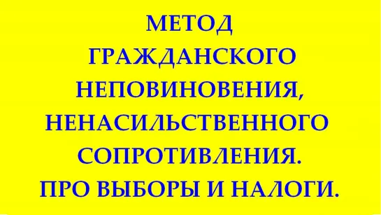 МЕТОД ГРАЖДАНСКОГО НЕПОВИНОВЕНИЯ,НЕНАСИЛЬСТВЕННОГО СОПРОТИВЛЕНИЯ,ВЫБОРЫ,НАЛОГИ (Трехлебов 2022)