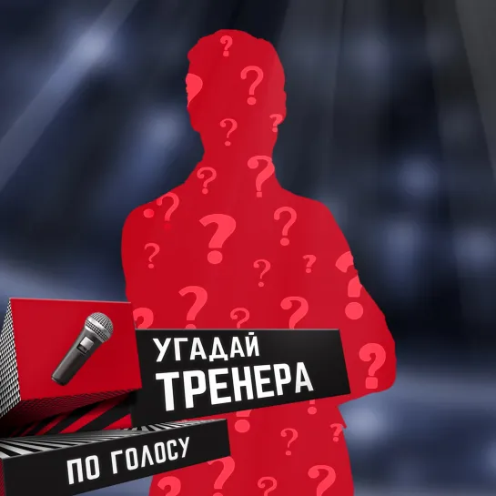 Угадай тренера «Авангарда» по голосу №1